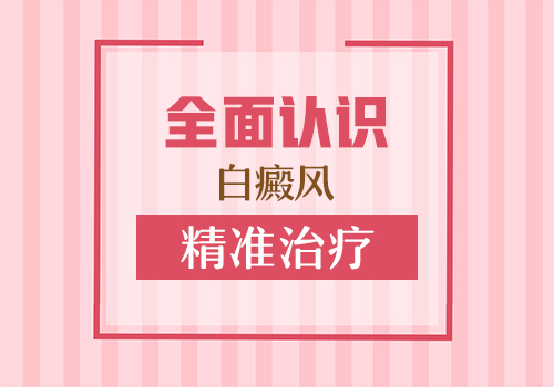 白癜风准分子308白癜风费用