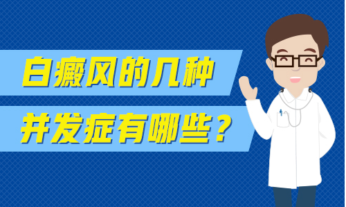 婴儿白癜风能做308nm激光吗