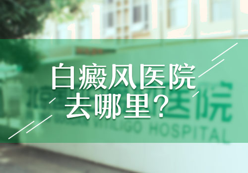 308治疗早期白癜风吗