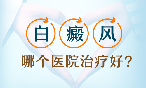 308激光治疗白癜风早期治疗可以治好吗