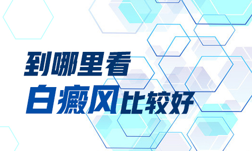 308治疗白癜风还可以用什么