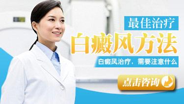 什么方法治疗白癜风好的迅速?