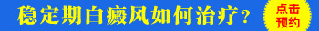 局限性白斑没扩散还用治疗吗