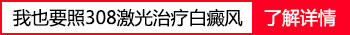 白癜风激光后都要冰敷吗