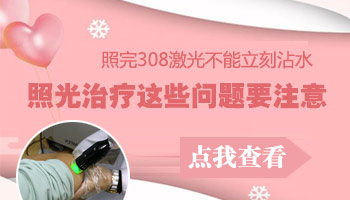 白癜风照308为什么6小时内不能碰水