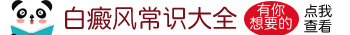 白癜风照308为什么6小时内不能碰水