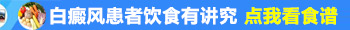 白癜风能吃驴肉吗 长白斑饮食有哪些禁忌