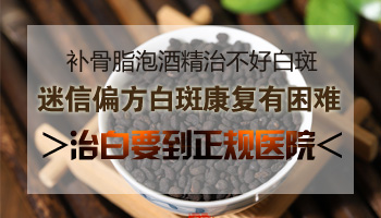 补骨脂泡酒抹白癜风发红