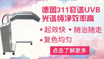 白癜风照完311后特别痒