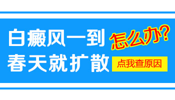 春天白癜风用什么药能防止扩散