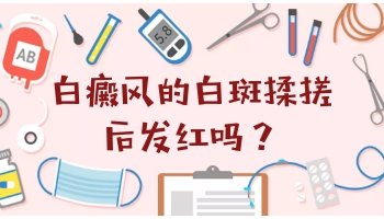 白癜风白斑搓后会红吗