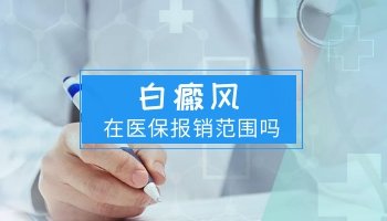 白癜风在医保报销范围吗