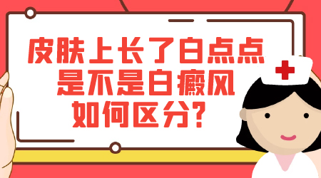 鼻子两边发白是白癜风吗 怎么确诊