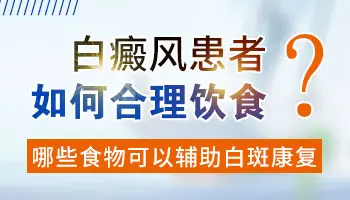 白癜风患者饮食有什么注意事项 这几点一定要注意