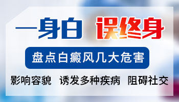 白癜风危害都有哪些 白斑会长满全身吗