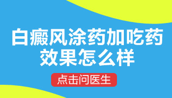 口服药和外涂药治疗白癜风怎么样