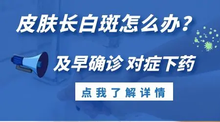 背部和腹部起了些白色斑点怎么治