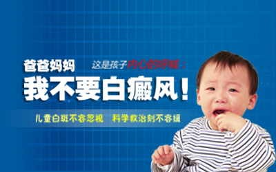 好吃好喝伺候着，为什么孩子得了白癜风