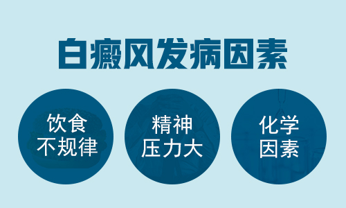 生活中哪些不良习惯会导致白癜风发病