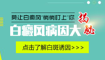 哪些因素可能会导致白癜风 白癜风治得好吗