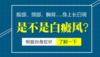 背部白斑是什么 长白斑怎么回事