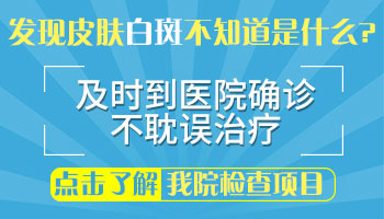 脖子后面有一点白斑现在面积变大了怎么办