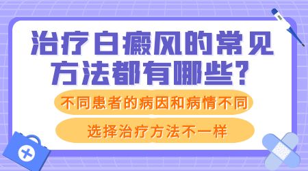 脖子上有白癜风选择哪些治疗方法好