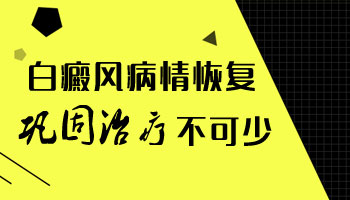 脸部照308恢复后又复发该怎么治