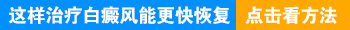 脸蛋上的白癜风用什么方法治疗