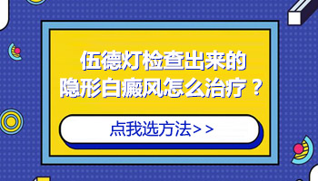 伍德氏灯照脸部白癜风效果怎么样