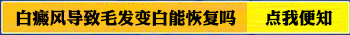 白癜风睫毛白色可以染色吗