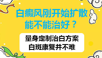 脸部浅白色白癜风轻微扩散怎么治