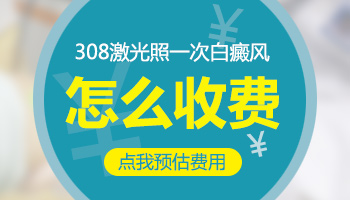 308激光治疗面部白癜风大概怎么收费