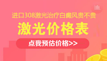 面部白癜风用308激光照射贵不贵