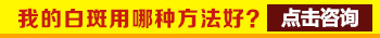 胳膊肘白癜风发现三个月了怎么治疗好