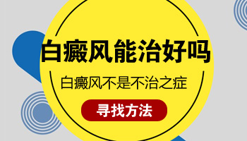 双臂都有白癜风出现还能治好吗