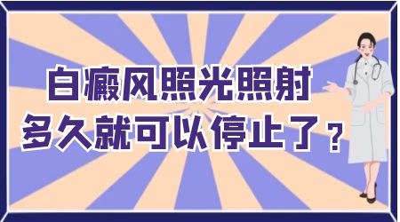 照光治疗双臂白癜风效果怎么样