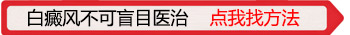 脚腕上白癜风十几年了没变大过