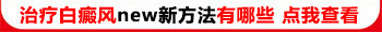 手指头上长白癜风能治好吗 用什么方法治