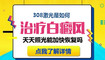 手指白癜风照308准分子激光有效果吗