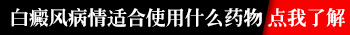 手上的白癜风抹完药水发红是怎么回事