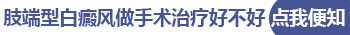 肢端型白癜风黑色素细胞移植复发率