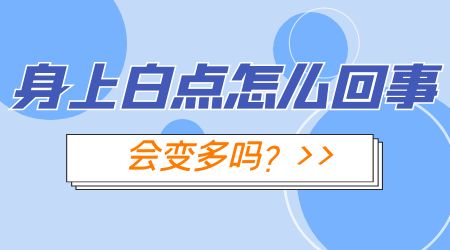 手上好多不明显白点会扩散到其他地方吗