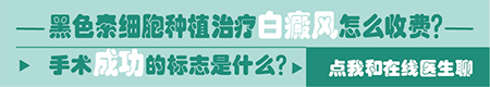 手指关节白癜风能做手术吗 白斑做手术多少钱