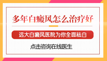 大腿侧面白癜风十年了能治好吗