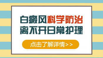 双腿有白癜风怎么样治疗可以加快恢复