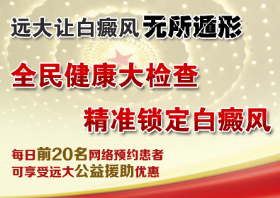 全民健康大检查 精准锁定白癜风—石家庄远大白癜风医院让白癜风无所遁形