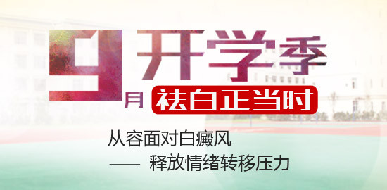 关爱师生行，感恩教师节—远大白癜风医院与所有教师一起共抗白魔
