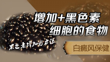 吃黑豆能治好白癜风吗