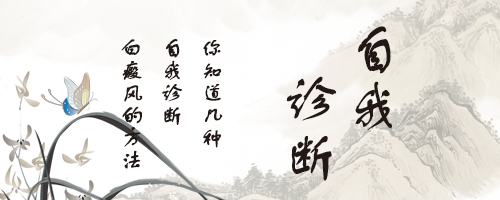 身上有白点会是白癜风吗